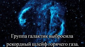 Группа галактик выбросила рекордный шлейф горячего газа. / @magnetaro