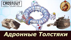 Адронные Толстяки Crossout