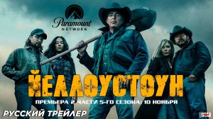 Йеллоустоун (сериал 5 сезон) (2024) | Русский трейлер (18+) (2 часть) | С 10 ноября, Paramount