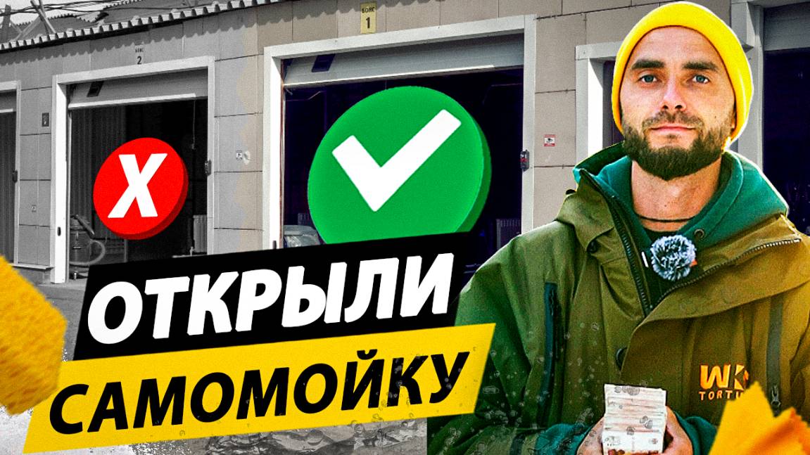 Запустили Автомойку Самообслуживания! Автомойка бизнес 2025!
