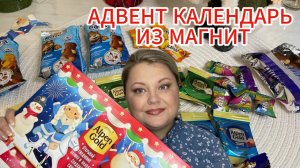 ОБЗОР АДВЕНТ КАЛЕНДАРЯ (ALPEN GOLD) ИЗ МАГНИТ