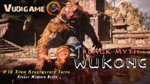 #Wukong / Босс Страж - Тигр | Проблемы с игрой пишите комментарий, игра вылетает!!!((((