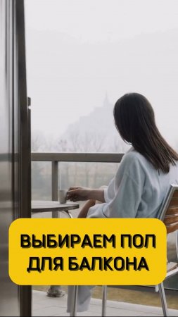 Пол для балкона
