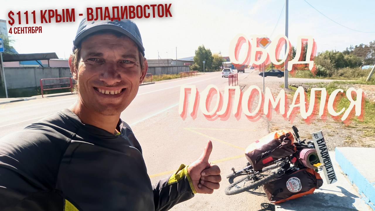 #111 - Крым - Владивосток на  велосипеде. Лучегорск. Дальнереченск