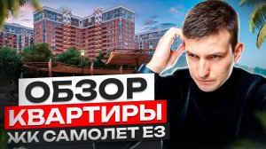 ЖК Самолет. Западный Обход Краснодар