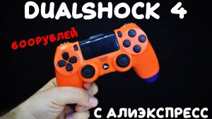 Самый дешевый Dualshock 4 с алиэкспресс