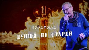 гр. Пирамида - Душой не старей