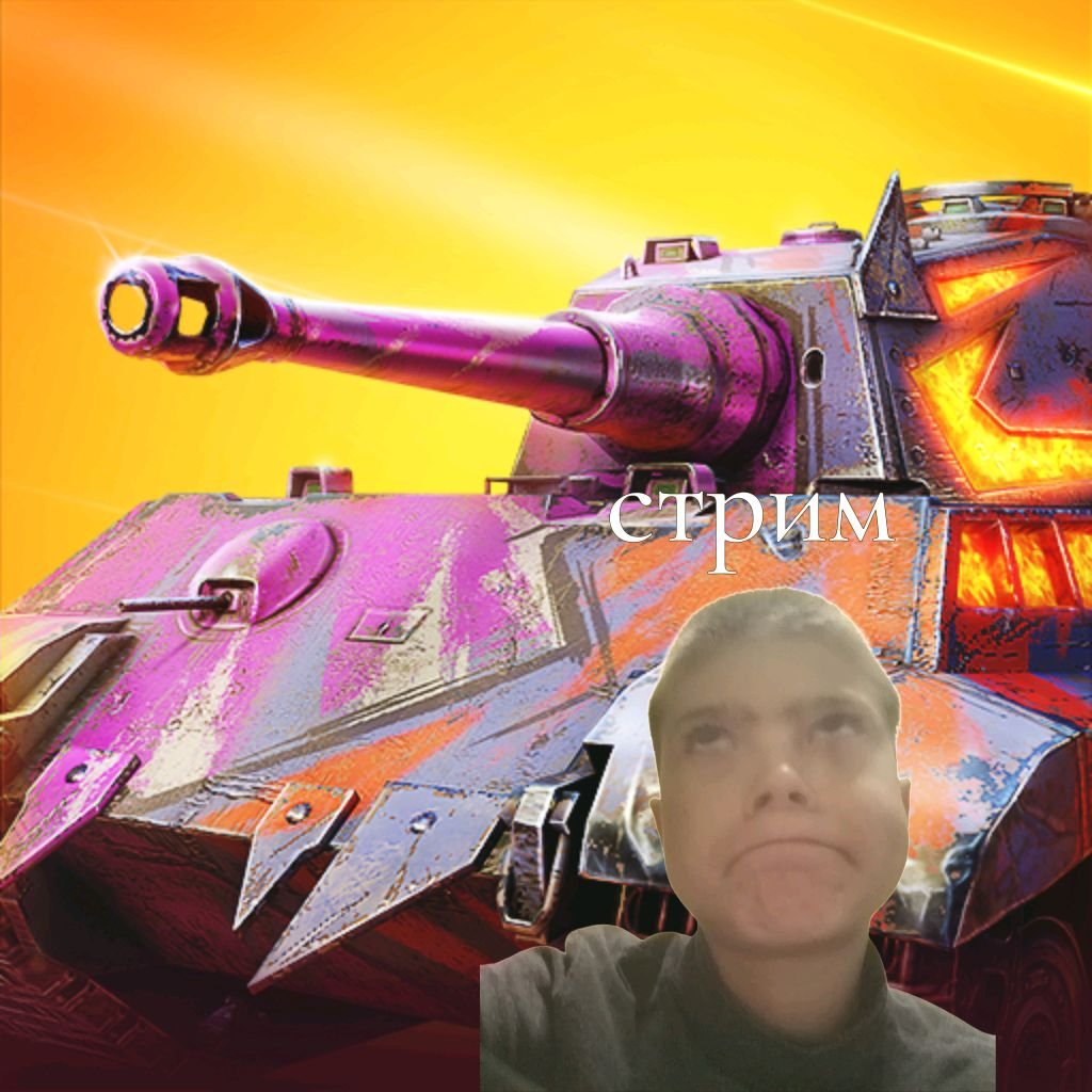 Стрим