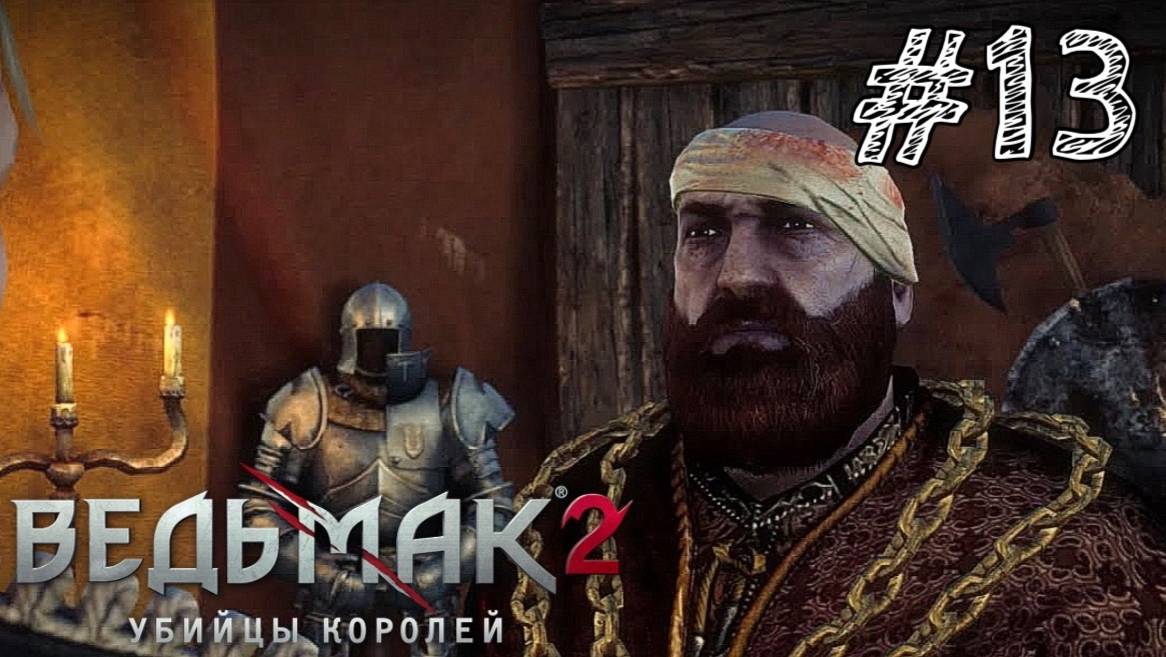 The Witcher 2: Assassins of Kings Enhanced Edition - Прохождение #13 ТРУДНЫЕ ВРЕМЕНА