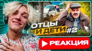 Babystar смотрит ▶ ОТЦЫ И ДЕТИ:ВОДИТЕЛЬСКИЕ ПРАВА (РЕАКЦИЯ)