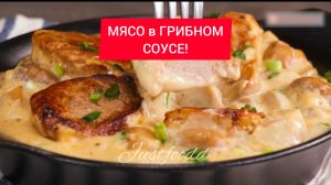 МЯСО в ГРИБОМ СОУСЕ!