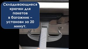 за 10 минут удобство в седане - незаметные крючки в багажник, самоскладывающиеся.