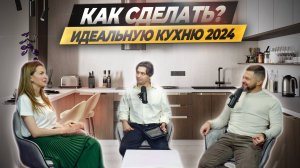 Как сделать идеальную кухню. 2024 #дизайнинтерьера #ошибкиремонта #ремонт #ремонткухни #лайфхаки