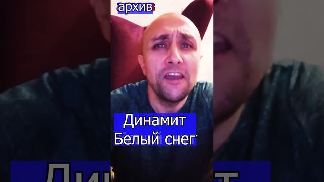 Динамит - Белый снег Клондайс - кавер из архива