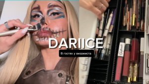 DARIICE в гостях у визажиста