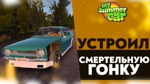 УСТРОИЛ СМЕРТЕЛЬНУЮ ГОНКУ (My Summer Car #33)