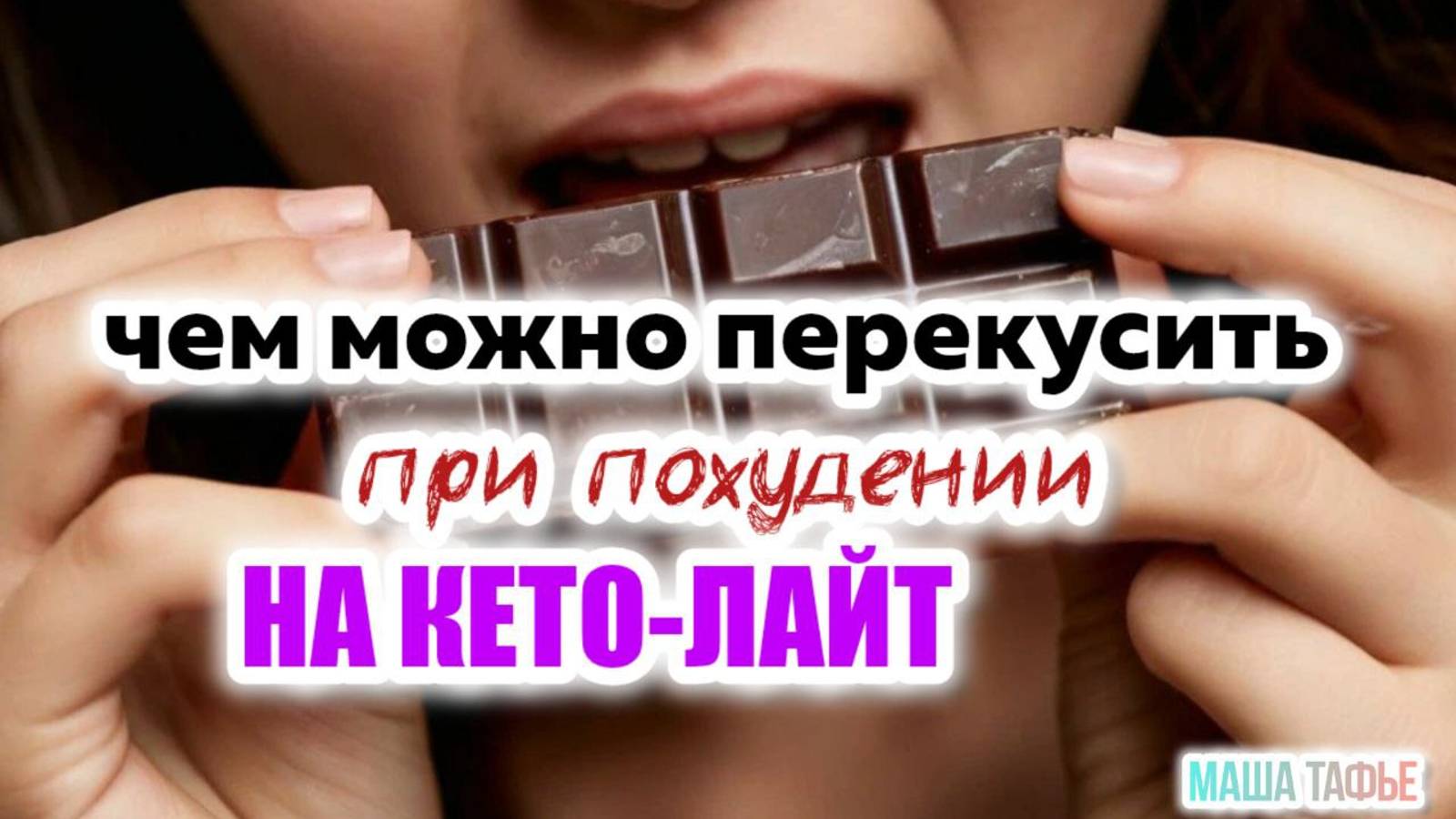 Чем можно ПЕРЕКУСИТЬ ПРИ ПОХУДЕНИИ на кето-лайт. Осень с Машей 🍁 Видео №30