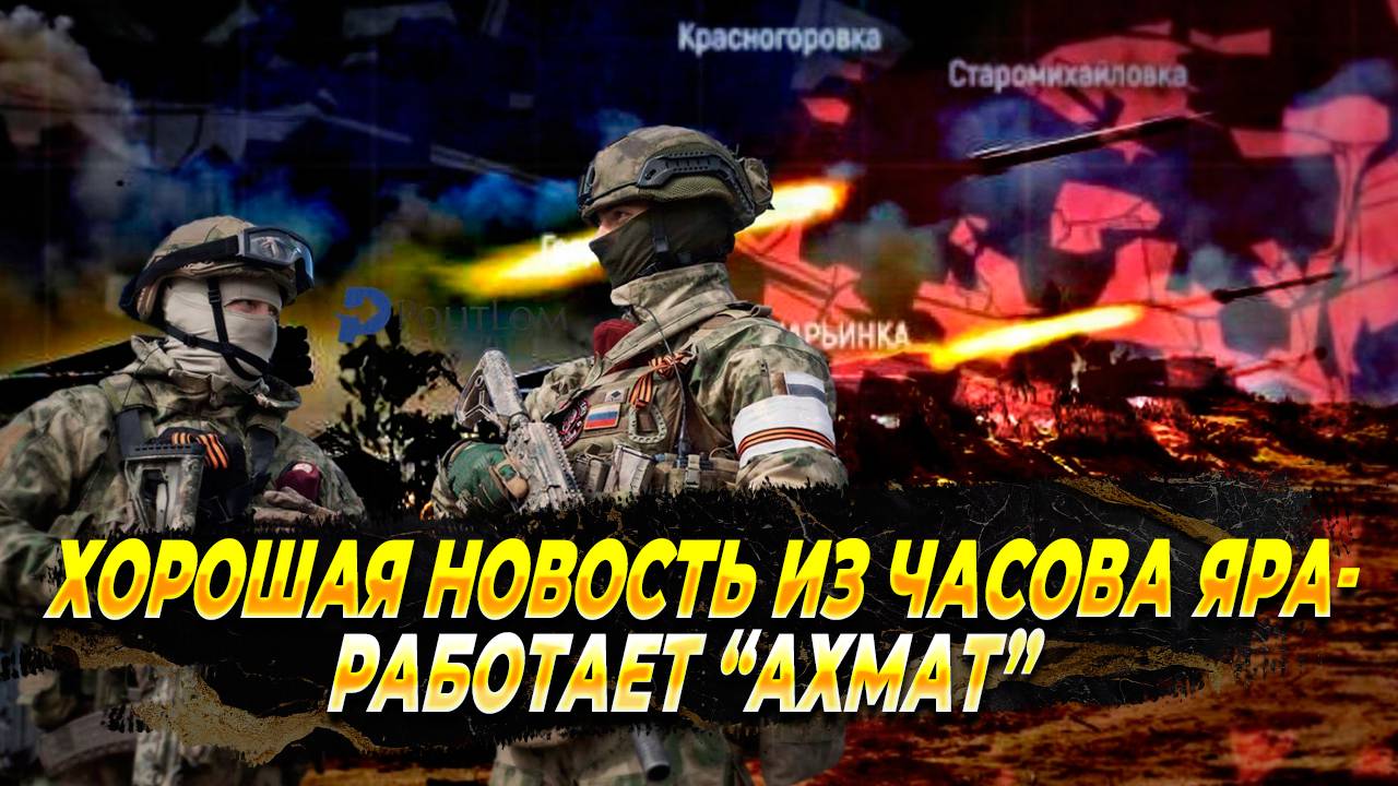 Новости из Часова Яра - Работает "Ахмат" - новости