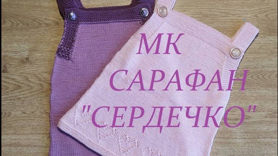 Сарафан для девочки "Сердечко" 2 часть (мастер- класс) смотреть онлайн