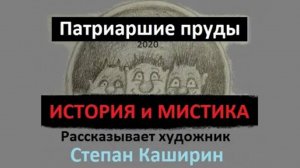 Патриаршие пруды, история и мистика.