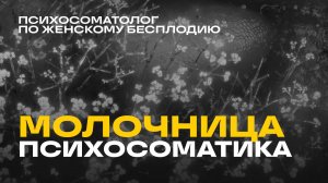Молочница Психосоматика. Кандидоз. Вагинит