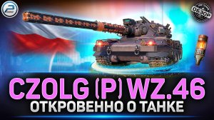 Обзор Czolg (P) wz.46 Wiedzmak - НЕ ИМБА! ✅ Мир Танков #czolgwz46 #миртанков #polkzone