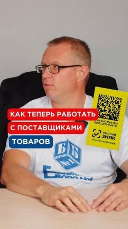 Честный знак. Как теперь работать с поставщиками и маркировать товар | Бухгалтерское Бюро №1