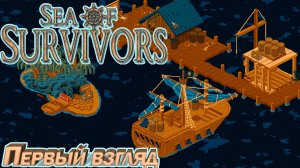 ПРИКОЛЬНЫЙ МОРСКОЙ РОГАЛИК Sea of Survivors ПЕРВЫЙ ВЗГЛЯД