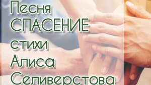 Песня "СПАСЕНИЕ" автор муз., стихи  Алиса Селиверстова, голос ИИ нап 10.02.2022 зап 31.10.2024