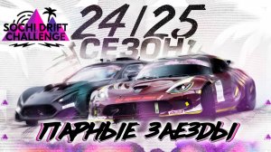 Sochi Drift Challenge | ПАРНЫЕ ЗАЕЗДЫ | Сочи Дрифт Челлендж 24-25