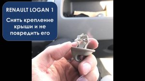 Снять крепление крыши Рено Логан и не повредить его