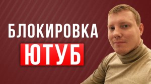 Блокировка Youtube | Ютуб блокируют | Саша Комментатор