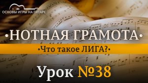 Что такое ЛИГА? Средний голос в нотах.e