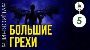 5 БОЛЬШИЕ ГРЕХИ / Отрицание предопределения / Исламская Аудиокнига