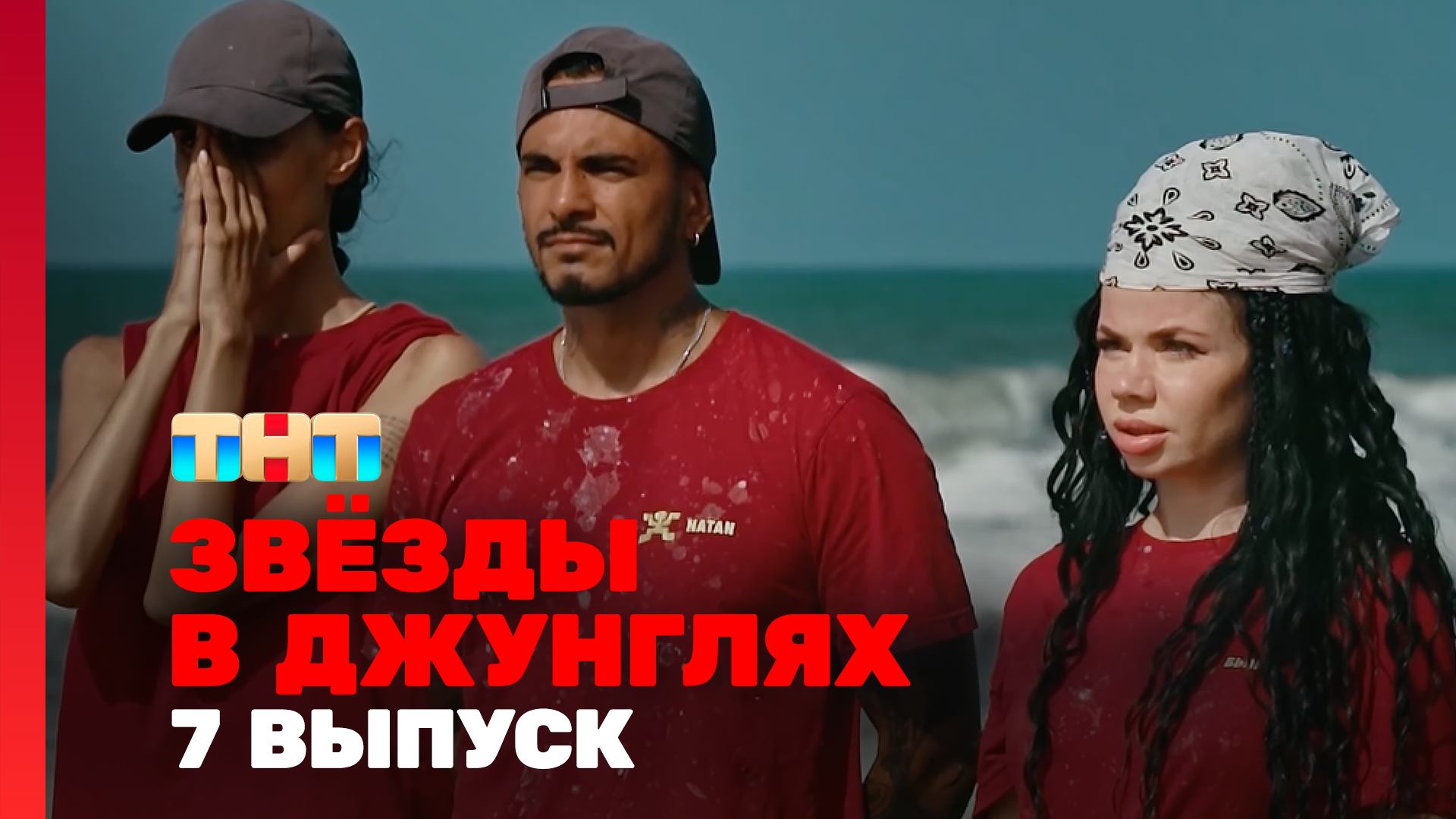 Звёзды в джунглях 7 выпуск