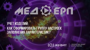 КБФИТ: МЕДЕРП. Учет изделий: Как сформировать группу настроек заполнения характеристик?