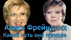 Алиса Фрейндлих не раз сталкивалась с личными трагедиями