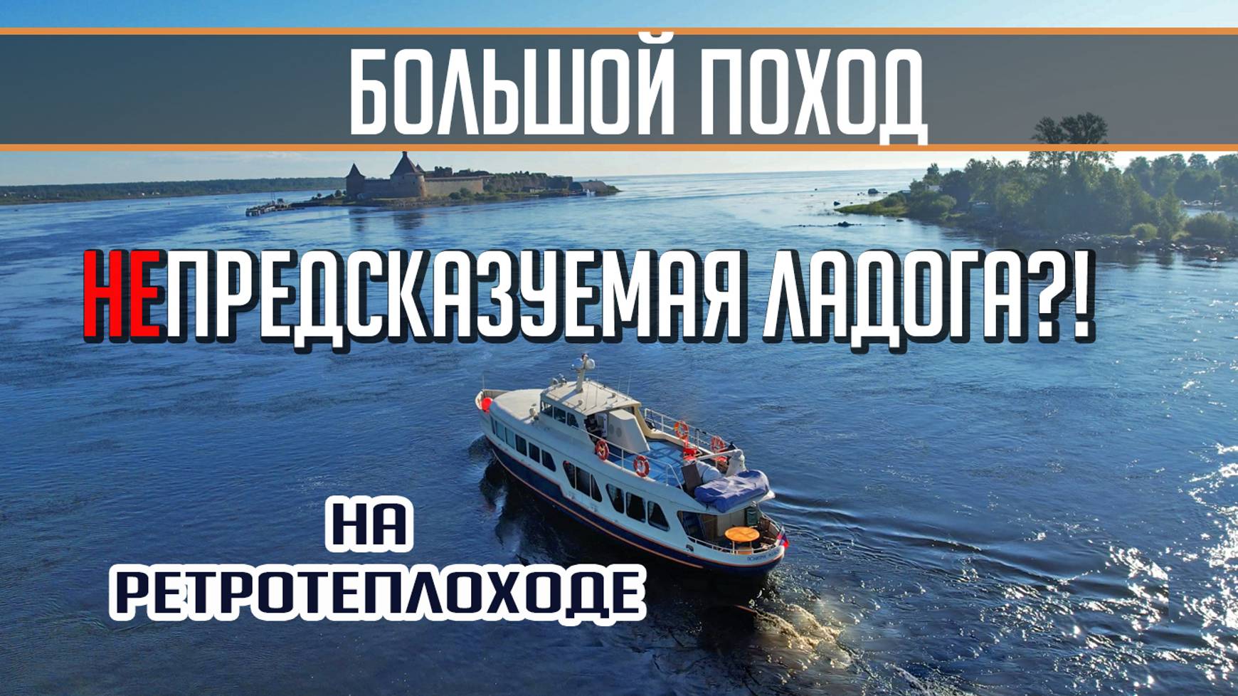 Самый ОПАСНЫЙ водоём?! Ладога. Большой поход на катере Политрук Бочаров. Часть 3 смотреть онлайн