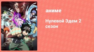 Нулевой Эдем 2 сезон 18 серия (аниме-сериал, 2023)