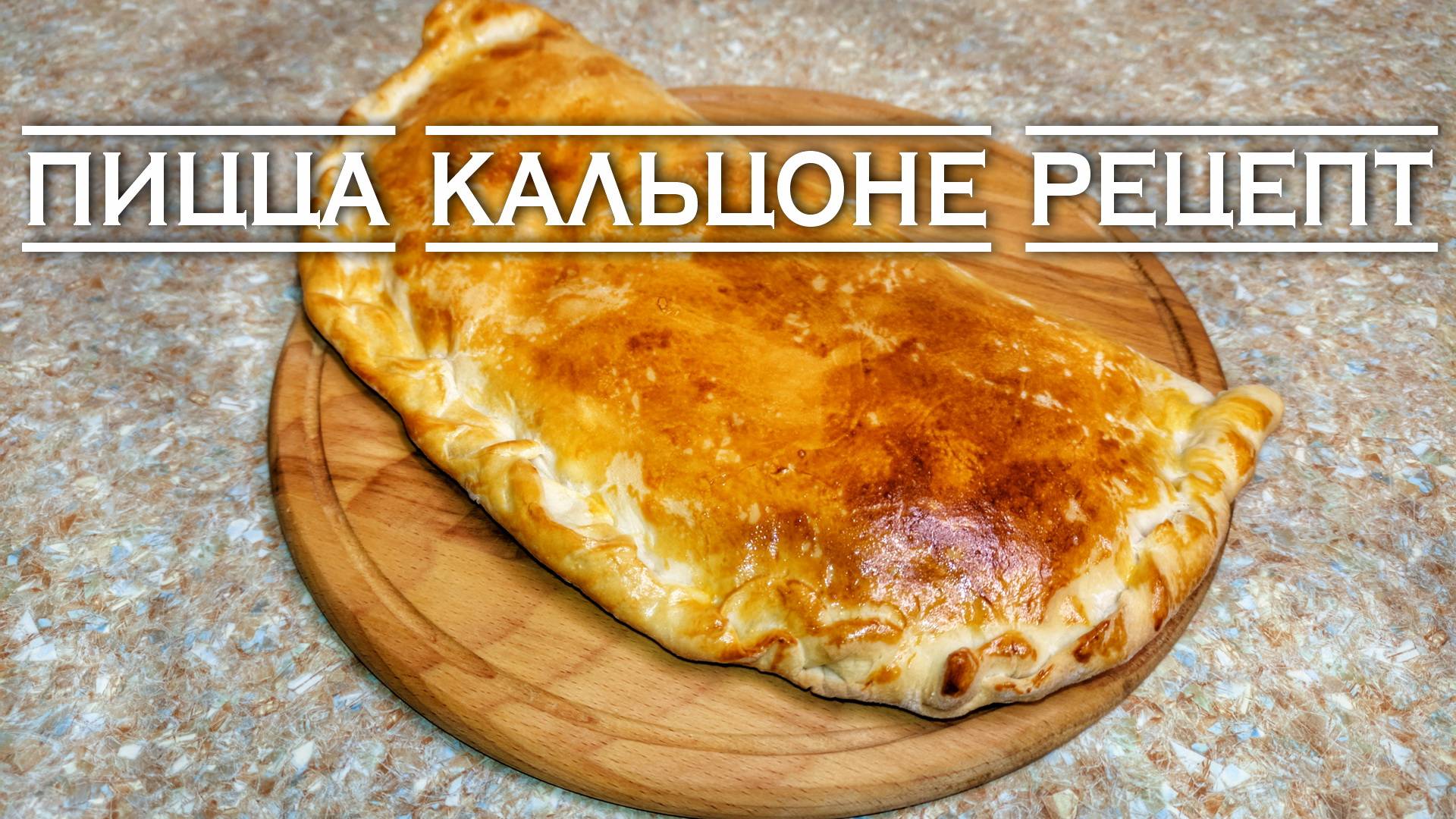 Пицца Кальцоне рецепт в домашних условиях с курицей сыром и грибами