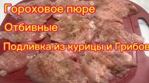 Гороховое пюре Отбивные Сливочная подливка с грибами и курицей