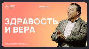 Здравость и вера — проповедь Вячеслава Кожанова