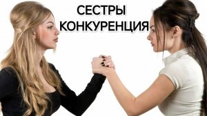 СЕСТРЫ. КОНКУРЕНЦИЯ. ПРЕДАТЕЛЬСТВО. ВНУТРЕННИЙ РЕБЕНОК. МЕТОД ЛЕГАЛИЗАЦИИ ПРАВДЫ. ТРАНСФОРМАЦИЯ