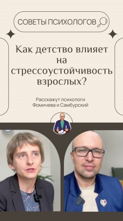 Как детство влияет на стрессоустойчивость взрослых?  #психологсамбурский рассказал