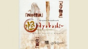 Ayakashi: Japanese Classic Horror - 情 ~gekijyo~