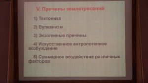 Романовская М. А. - Общая геология. Краткий курс для биологов - 6. Землетрясения