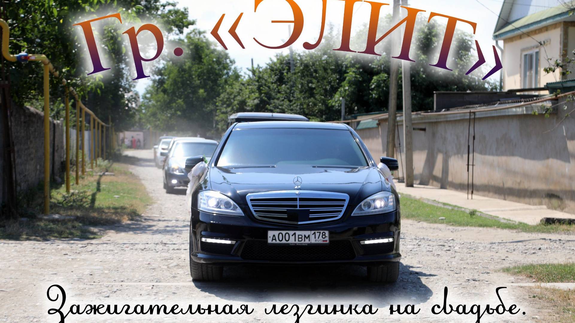 Группа Элит - Зажигательная Лезгинка смотреть онлайн