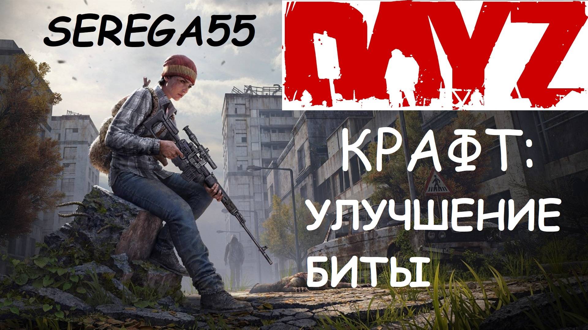 DayZ Крафт УЛУЧШЕНИЕ БИТЫ