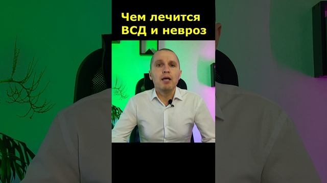 Чем лечить вегето-сосудистую дистонию (ВСД) и невроз?