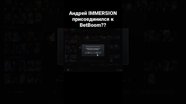 Андрей IMMERSION присоединился к BetBoom?? #dota2 #дота2